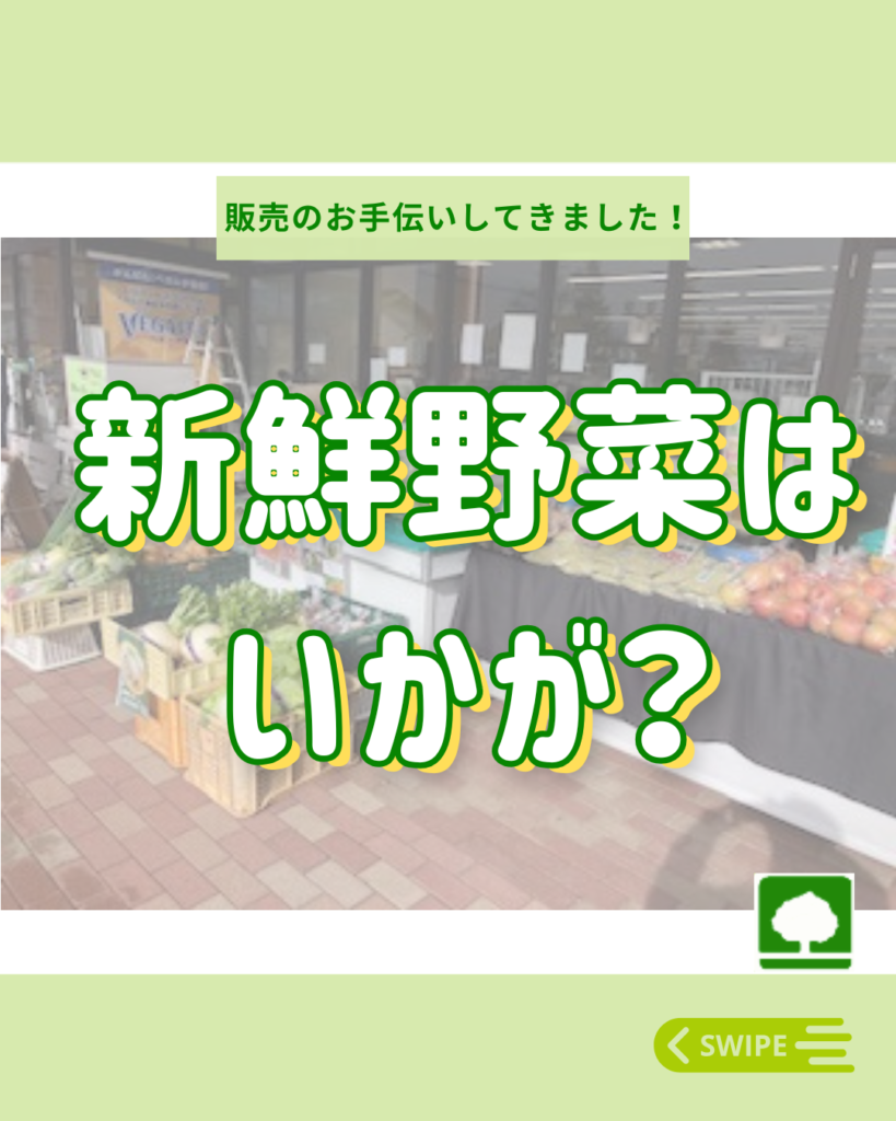 新鮮な野菜はいかが？