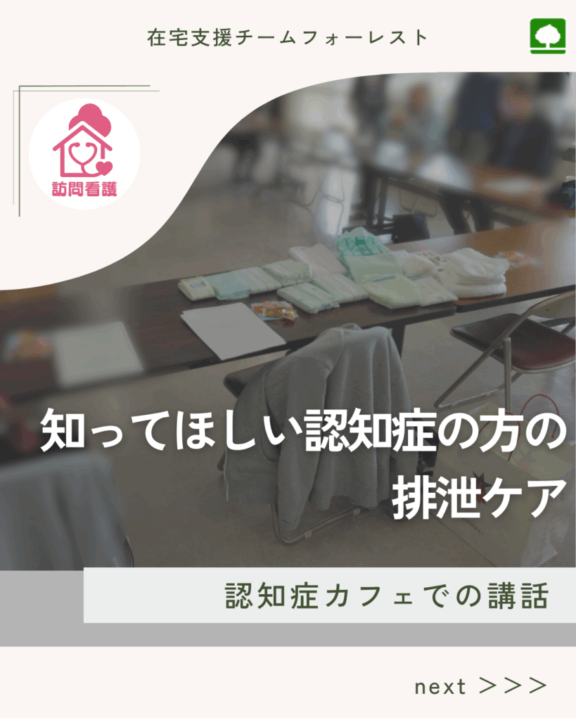 知ってほしい認知症の方の排泄ケア