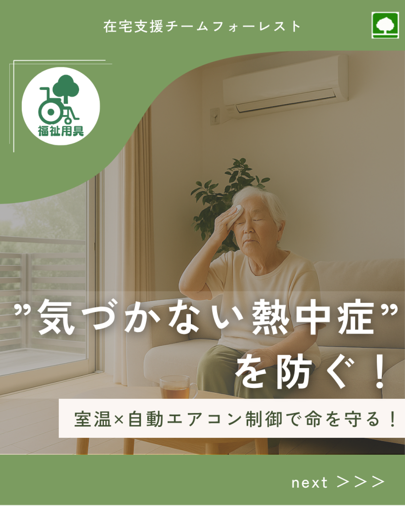 気づかない熱中症を防ぐ！
