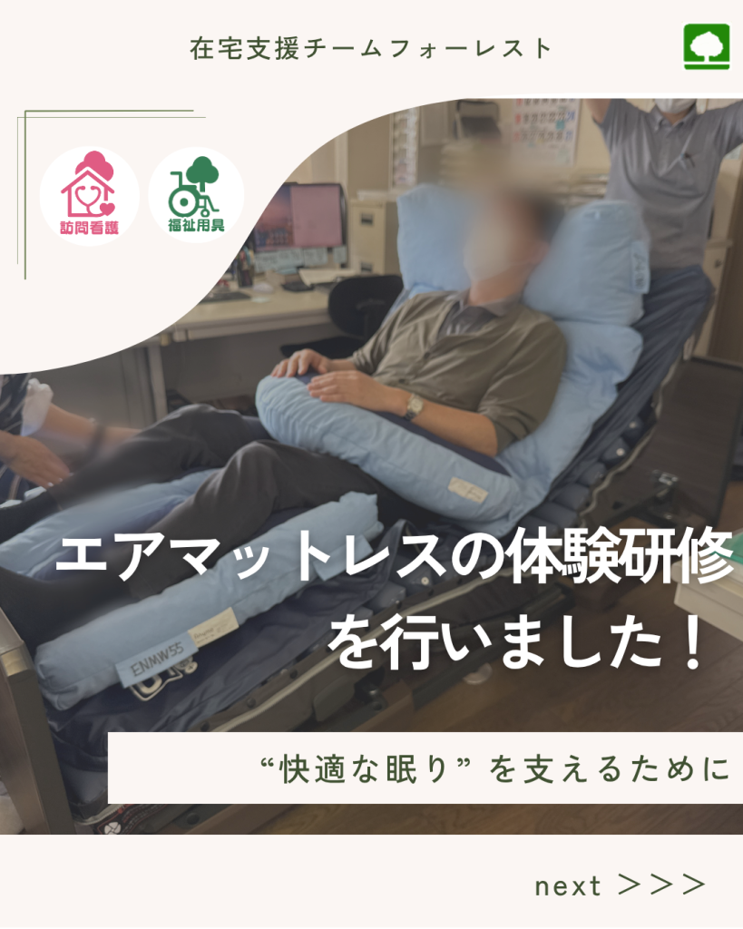 【第2弾！】最新エアマットレスの体験研修会行いました