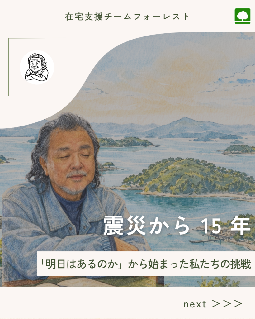 震災から15年。『明日はあるのか』から始まった、私たちの挑戦。