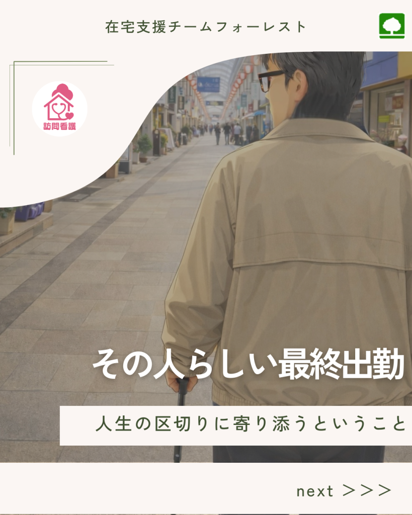 その人らしさを支える