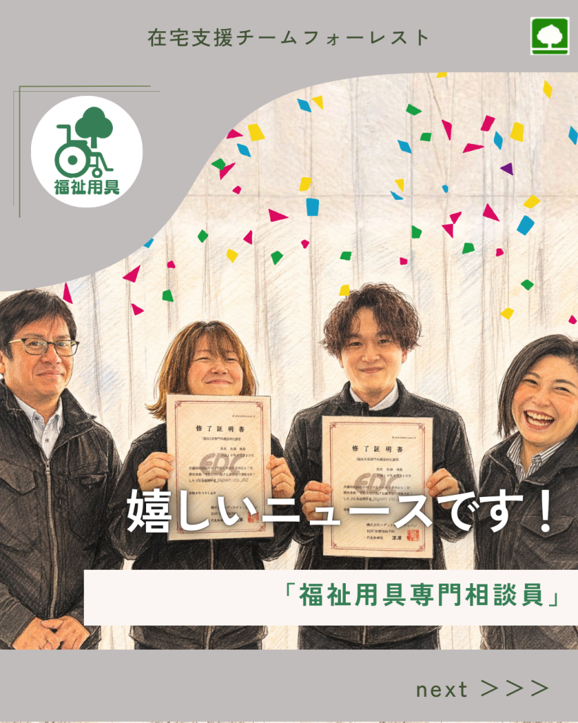 福祉用具専門相談員が増えました！